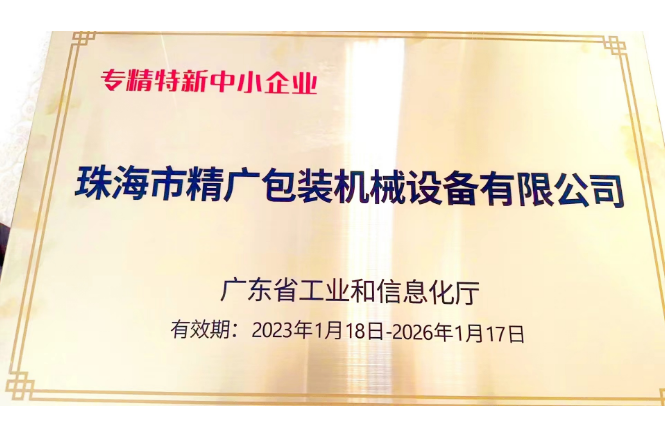 珠海精廣公司獲得“廣東省專(zhuān)精特新中小企業(yè)”認(rèn)定